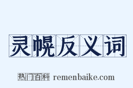 灵幌反义词是什么意思的图片